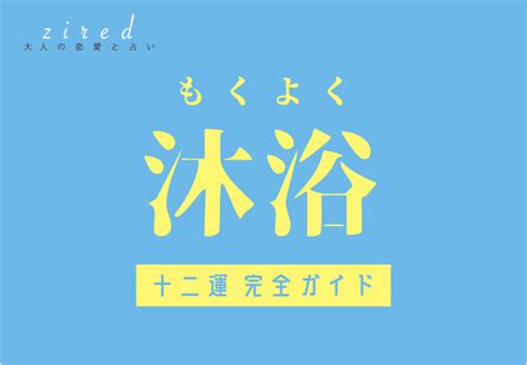 日柱沐浴|【十二運】「沐浴」の性格・特徴・有名人など【四柱。